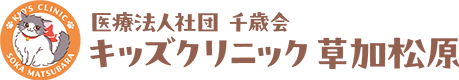 医療法人社団千歳会キッズクリニック 草加松原