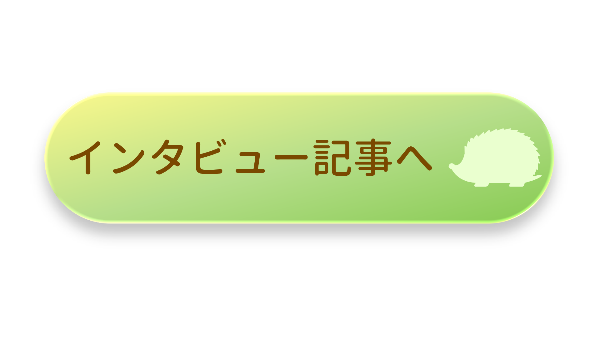 インタビュー記事へのリンク